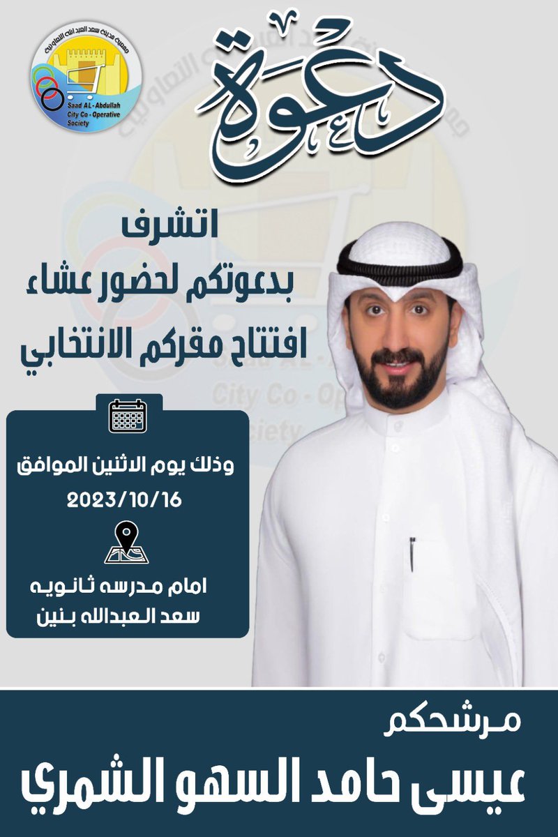 دعوة عشاء 

اتشرف بدعوتكم لحضور عشاء 
افتتاح مقركم الانتخابي 

وذلك يوم الاثنين الموافق 
16-10-2023

اخوكم / المرشح عيسى حامد السهو الشمري