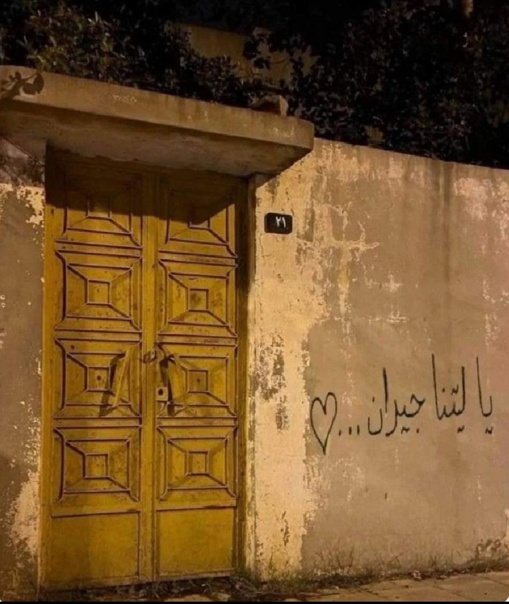 ياليتني جارٌ بِقُرب دياركم
وجداركم مُتلازمٌ بِجداري
#اقتباس
