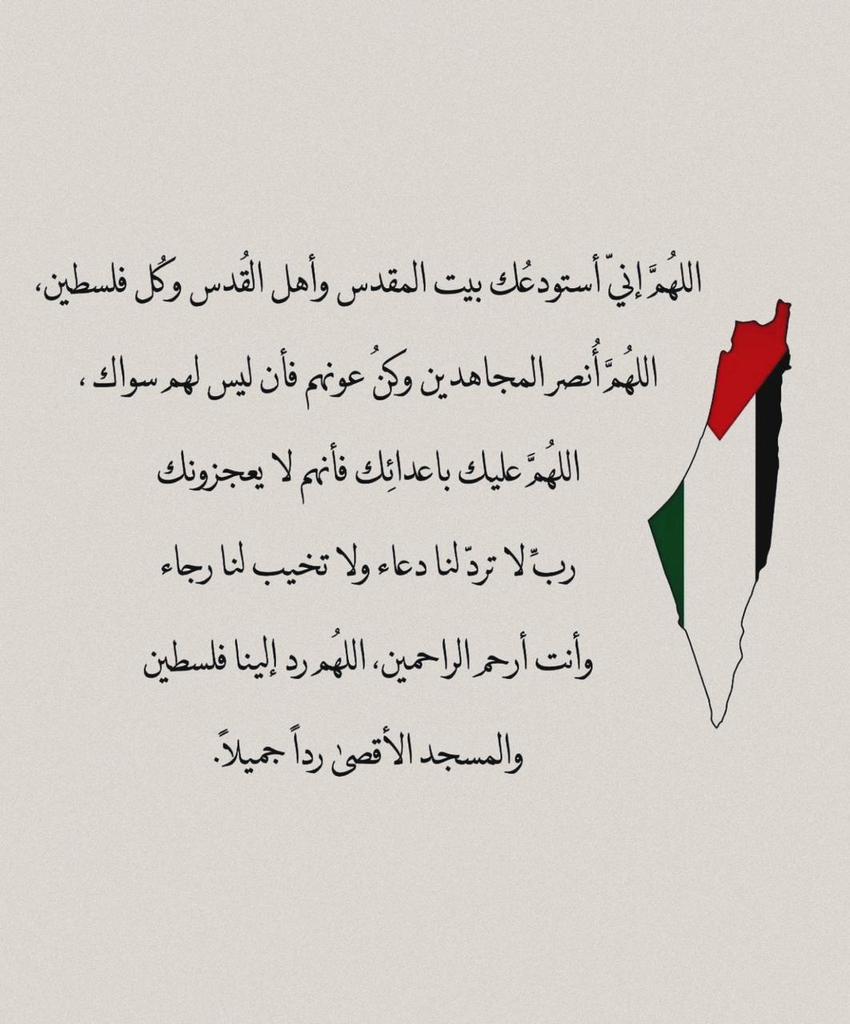 اللهُم إنا نَستودعك بيتَ المَقدس وأهل القُدس وكُل فِلسطين 🤍🇵🇸