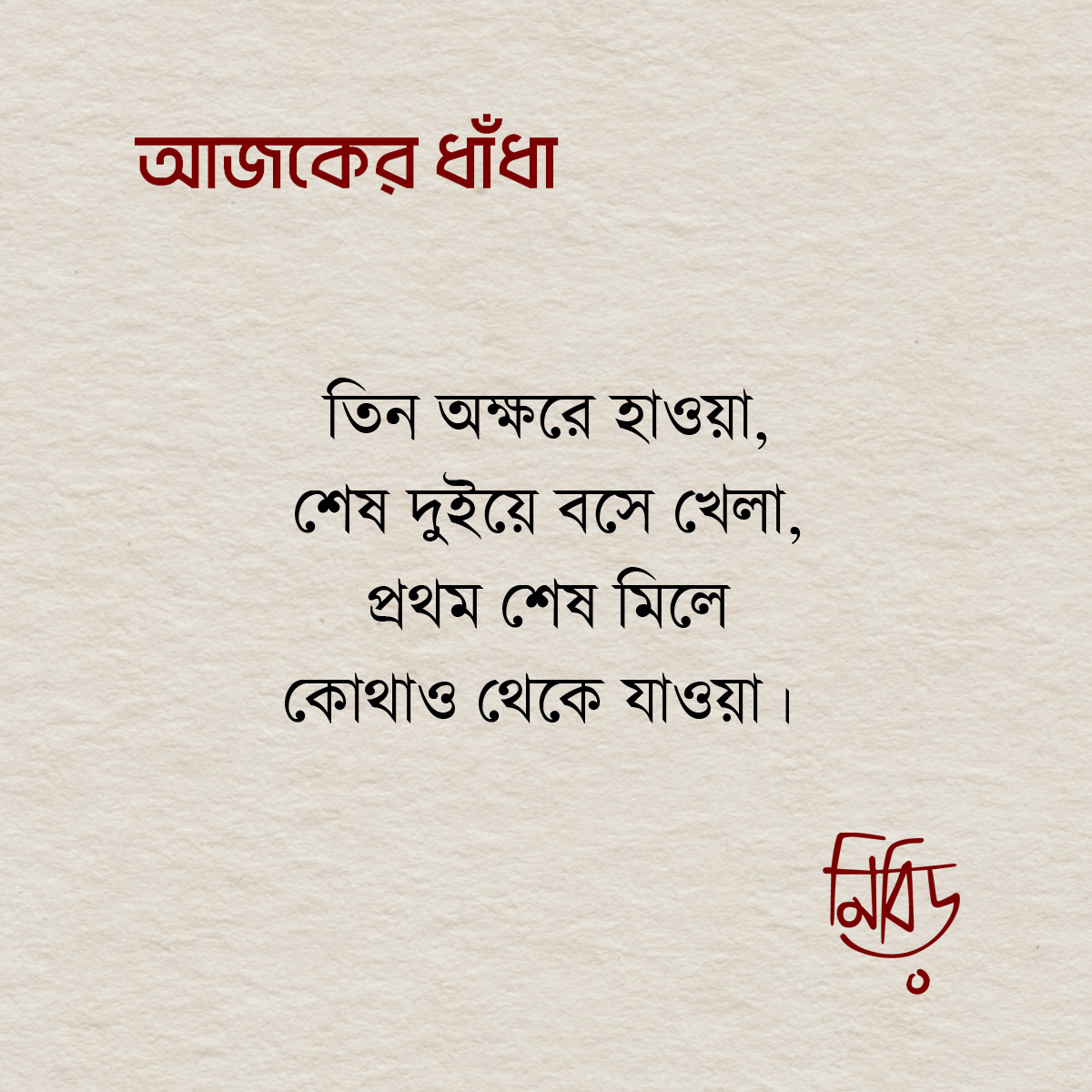 NibirhMagazine's tweet photo. āĻĒā§āϰāϤāĻŋāĻĻāĻŋāύ āĻŽāĻāĻžāϰ āϧāĻžāĻāϧāĻž āĻĒā§āϤ⧠āĻāĻŽāĻžāĻĻā§āϰ āĻĒā§āĻāĻāĻŋ āϞāĻžāĻāĻ āĻāϰā§āύāĨ¤
#riddle #puzzle #guess #game #play #fun #challenge #nibirh #followusformoreupdates https://t.co/xsEKVHik0b