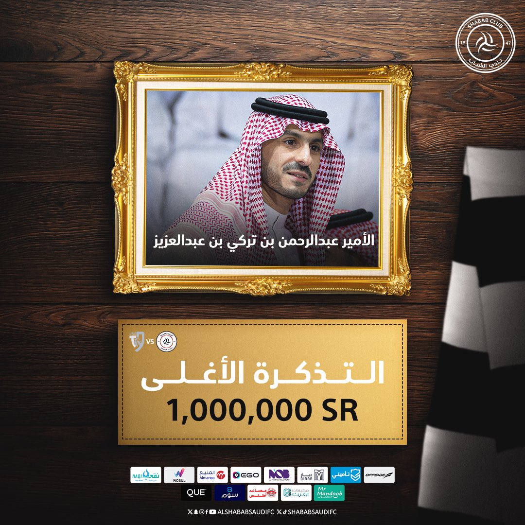 بقيمة "مليون ريال" التذكرة الأغلى في تاريخ الدوري السعودي..
بإسم صاحب السمو الملكي الأمير عبدالرحمن بن تركي بن عبدالعزيز

🏟️🔥🎟️