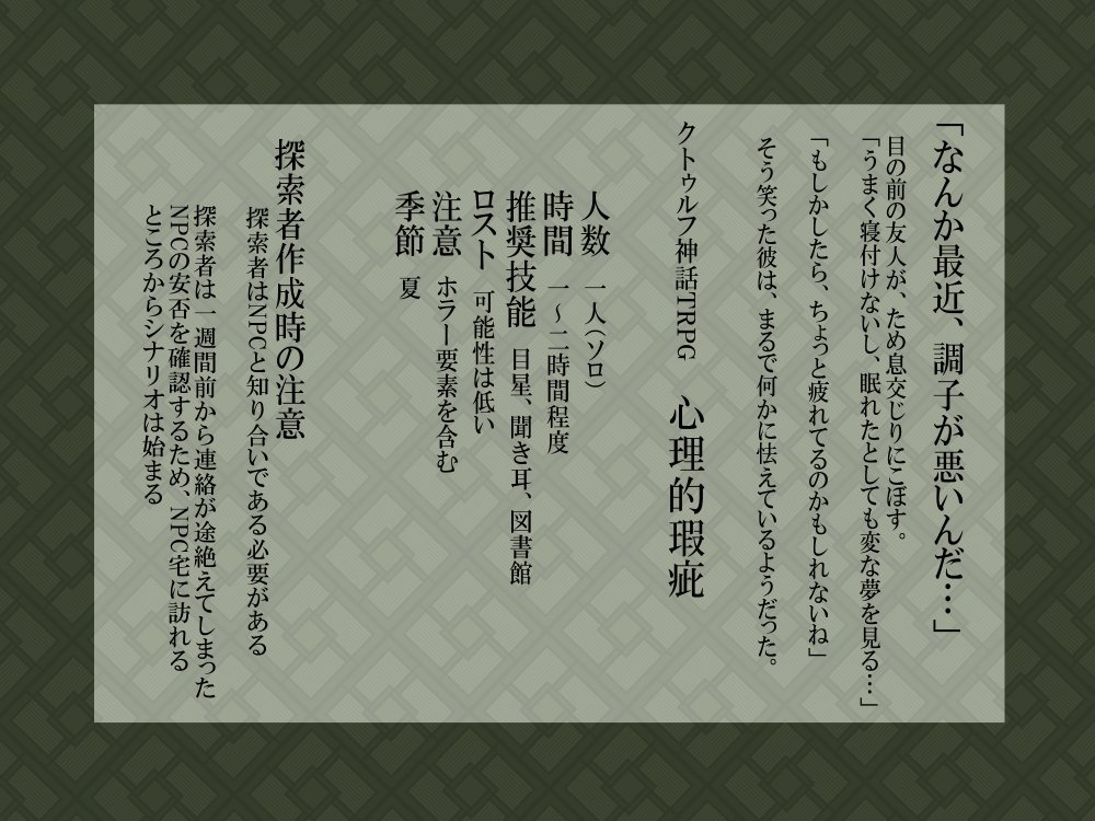 htki_info's tweet image. ――――――――――
クトゥルフ神話TRPG 第6版
『心理的瑕疵』
――――――――――
「なんか最近、調子が悪いんだ…」
彼は、まるで何かに怯えているようだった。
・和×ホラー
・新規継続不問
・クローズドソロシナリオ
#秋夜長語_第弐夜
BOOTH metamor-phose.booth.pm/items/5158737
TALTO talto.cc/projects/oXCdu…