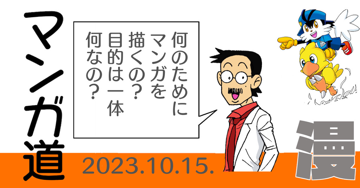 マンガ家になろうとしている人へ。 本日午後3時からライブします。 環境や性格によって常に変化していく姿勢ですが、自分の立ち位置を確認することは大事・・・という話になると思います。