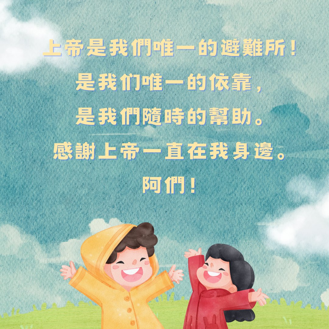 PhylisWong315's tweet photo. 上帝是我們唯一的避難所！是我們唯一的依靠，是我們隨時的幫助。感謝上帝一直在我們身邊。阿們！ #上帝 #依靠 #主耶穌 https://t.co/JPhI7dkz9O