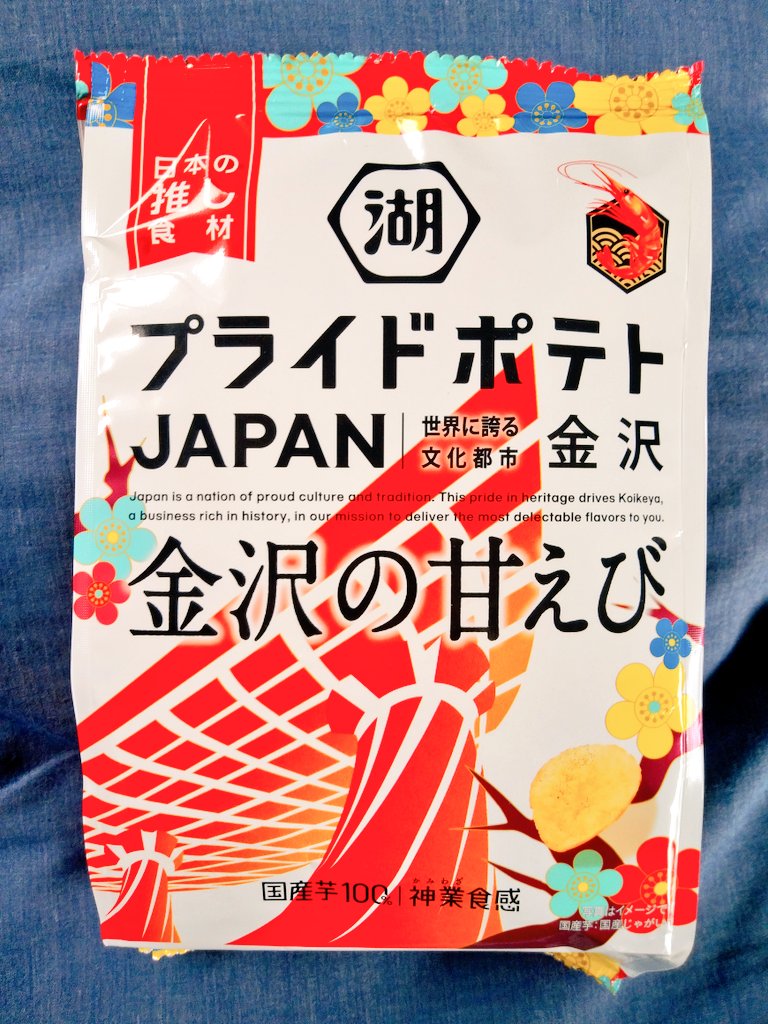 awazon0120's tweet photo. #今日のおやつ
#プライドポテトJAPAN
#金沢の甘えび
#世界に誇る文化都市金沢
#日本の推し食材
#国産芋100パーセント
#神業食感
#株式会社湖池屋
#289k
#53g https://t.co/vMyaVeJGbq