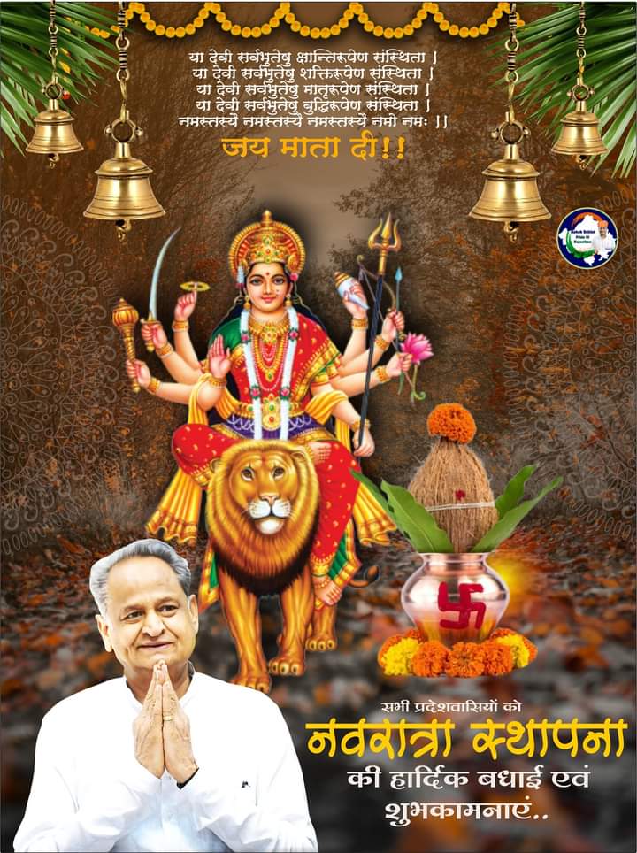 सभी प्रदेशवासियों को नवरात्रा स्थापना की हार्दिक बधाई एवं शुभकामनाएं।
#AshokGehlotPrideOfRajasthan