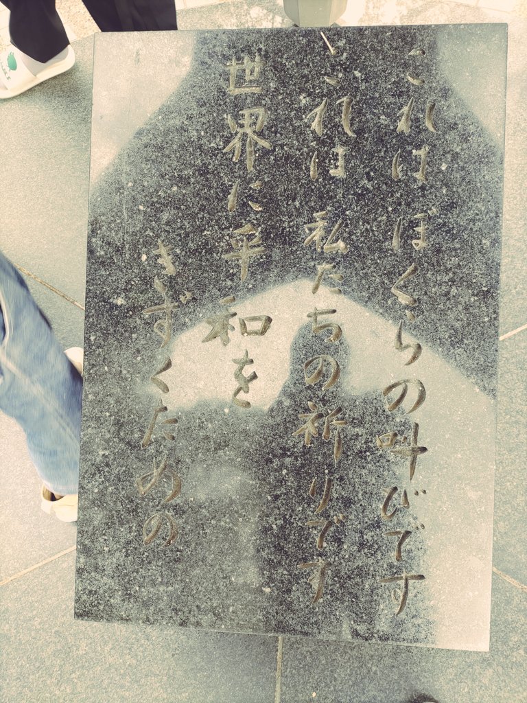 何度来ても気持ちがビシッてなる。
戦争反対。
