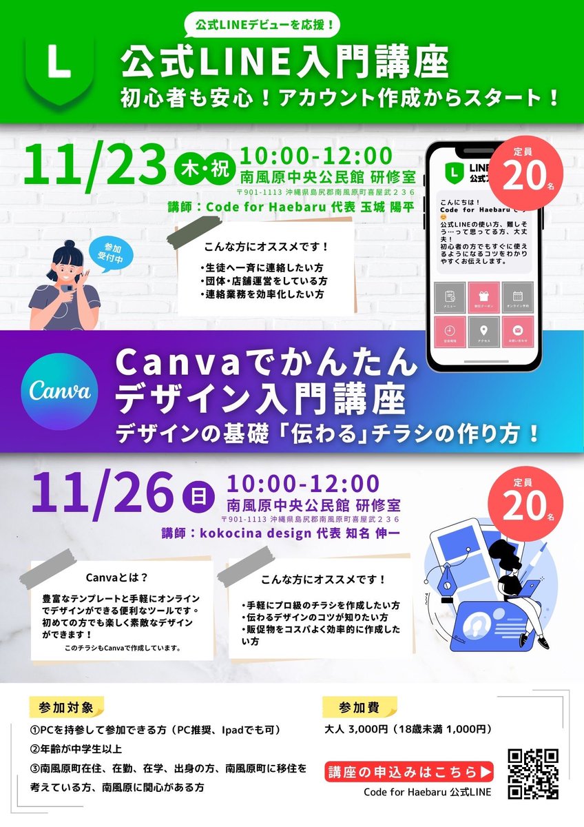 11月もcode for haebaruはデジタル講座やってます！ノーコード入門に加えて、公式LINEてcanvaでデザイン入門です！

申し込みは公式LINEからです👇
lin.ee/UM2mMwV