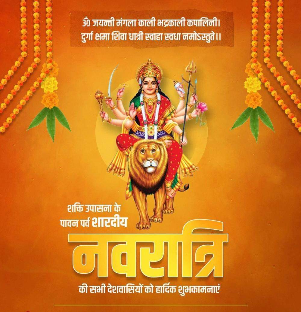 DChanakyaLive's tweet photo. शक्ति संचय और आत्मचेतना की जागृति के महापर्व नवरात्रि की सभी को हार्दिक शुभकामनाएं।

आदिशक्ति माँ दुर्गा सभी की मनोकामनाएं पूर्ण कर सबके जीवन में सुख, समृद्धि व उत्तम स्वास्थ्य का शुभाशीष दें।

जय माता दी
#Navratri https://t.co/guIEUuPOvU