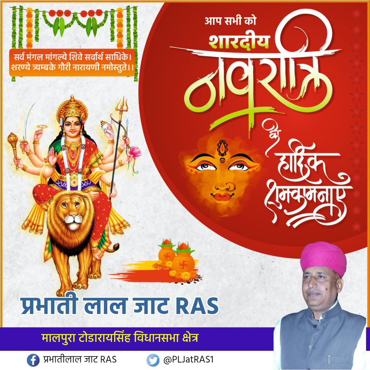 आप सभी को नवरात्रि के पावन पर्व की हार्दिक शुभकामनाएं। 

मॉं दुर्गा सभी को सुख-शांति और समृद्धि प्रदान करें।
 #Navaratri 
@PLJatRAS1 <a href="/JATbera1/">Bhera ram</a> 
<a href="/INCIndia/">Congress</a>