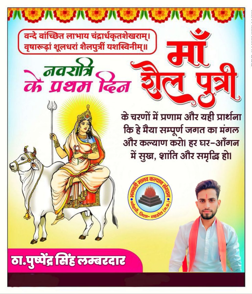 Pushpendra_Bscp's tweet photo. शारदीय नवरात्रि के पावन पर्व की आप सभी को हार्दिक शुभकामनाएं। मां दुर्गा आप सभी को सुख और समृद्धि प्रदान करें, यही मेरी कामना है।
#Navratri2023 https://t.co/RZU4j1rO41