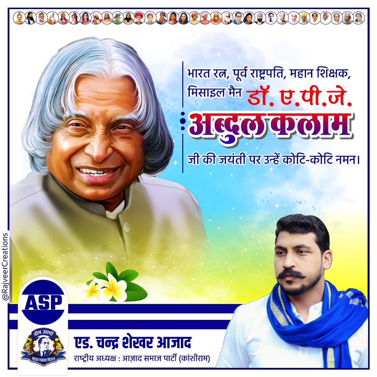 भारत रत्न, पूर्व राष्ट्रपति, महान शिक्षक, मिसाइल मैन डॉ.ए.पी.जे. अब्दुल कलाम जी की जयंती पर उन्हें शत-शत नमन।