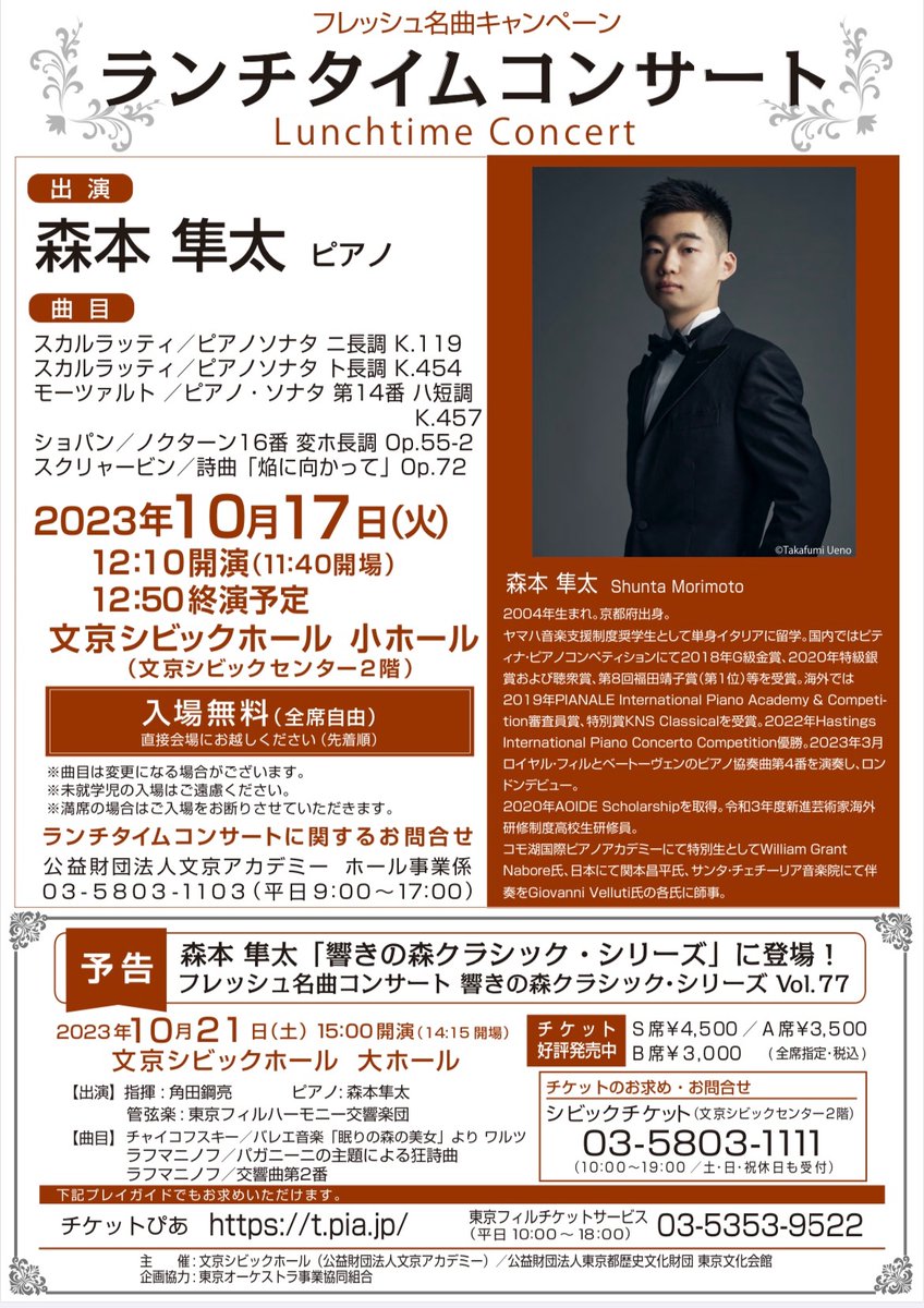 10月17日(火曜日)に文京シビックホールにて、演奏します！
是非お越しください！