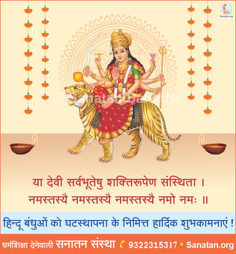 mp_hjs's tweet photo. 🙏 सभीं को #नवरात्रि की हार्दिक शुभकामनाएं !🙏  

या देवी सर्वभूतेषु शक्ति-रूपेण संस्थिता। 
नमस्तस्यै नमस्तस्यै नमस्तस्यै नमो नमः॥

जानिए नवरात्रि के विषय में विस्तृत अध्यात्मशास्त्रीय जानकारी - https://t.co/UCGdrCBMe4 https://t.co/xyDscAFrq7