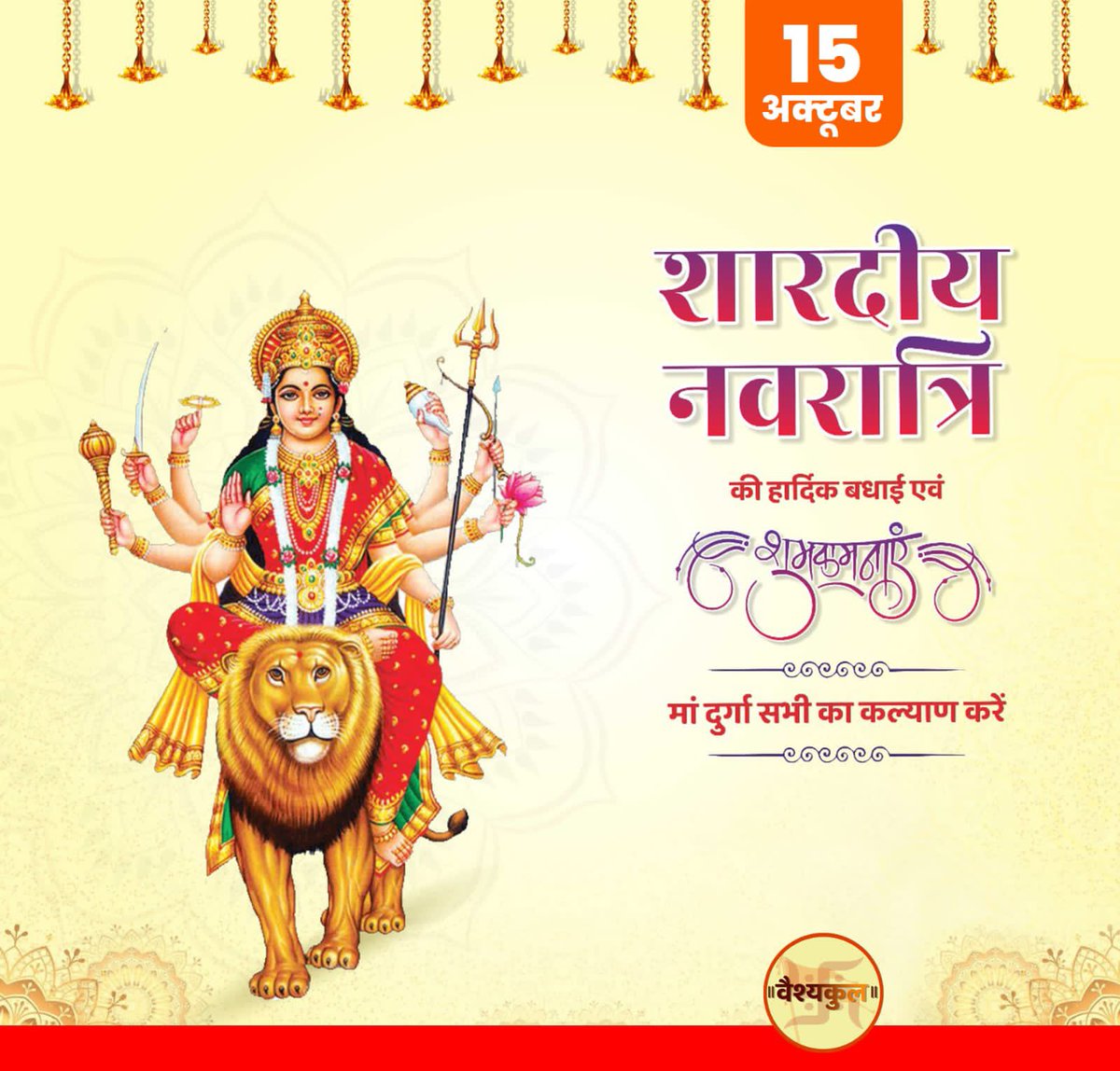 vaishyakul's tweet photo. शारदीय नवरात्रि का पावन पर्व मां के सभी के जीवन में ढेर सारी खुशियां, सुख और समृद्धि ले कर आता है। मां की कृपा वैश्यकुल परिवार के सभी सदस्यों पर बना रहे, इसकी प्रार्थना करते हैं। शारदीय नवरात्रि की हार्दिक शुभकामनाएं। https://t.co/YQd7nOprZN