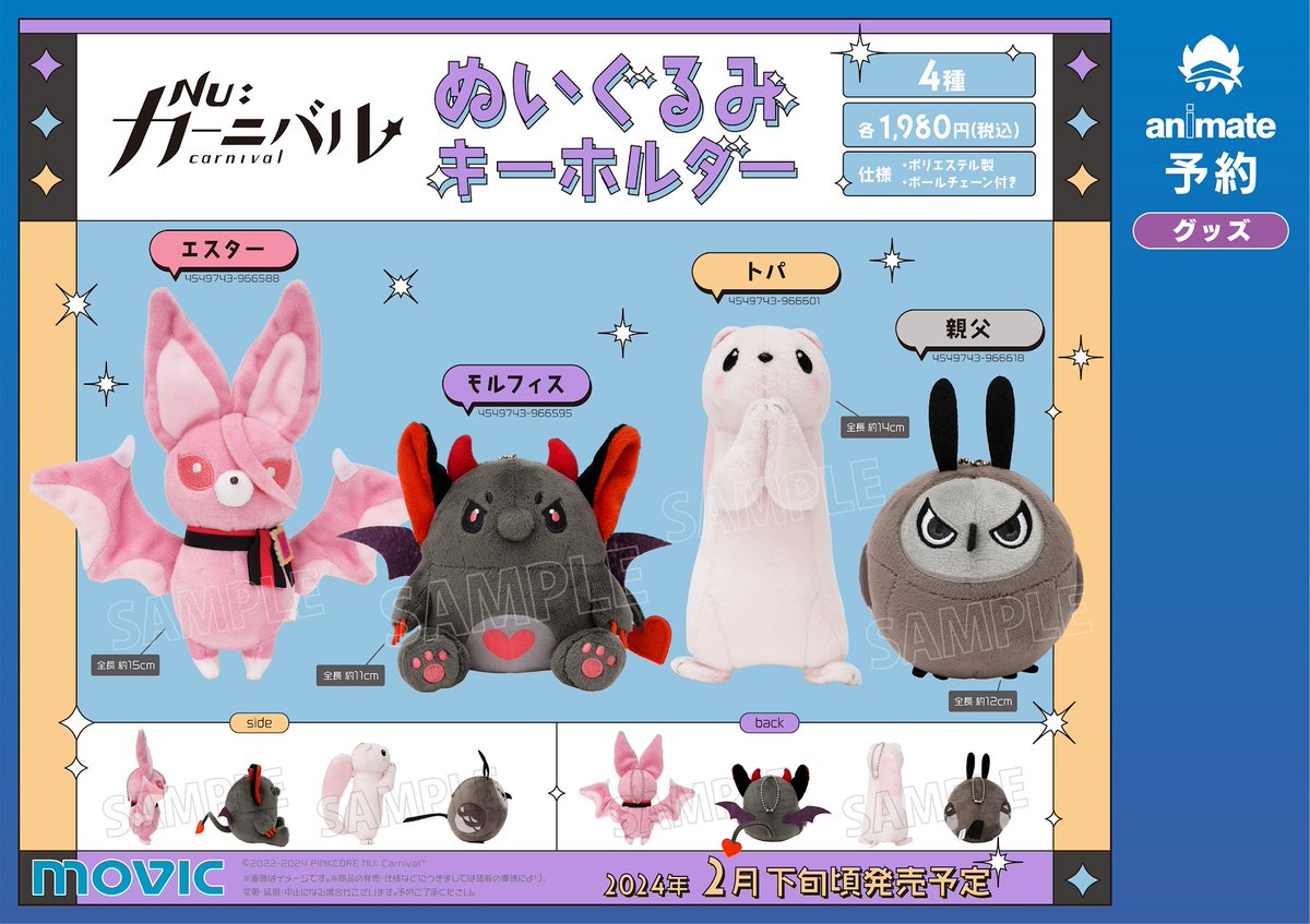 予約情報】 2024年2月発売予定 『NU: カーニバル』より 「ぬいぐるみ