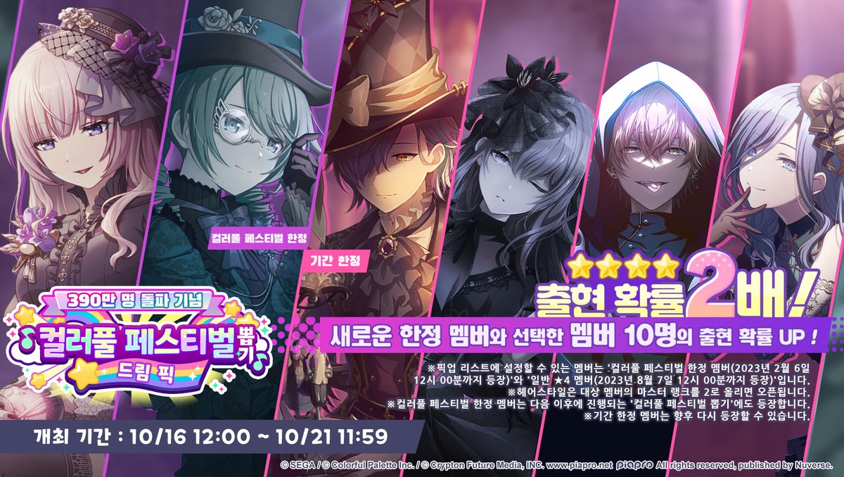 🌈'[390만 명 돌파 기념]
컬러풀 페스티벌 뽑기 드림 픽' 진행 안내!

'[390만 명 돌파 기념]
컬러풀 페스티벌 뽑기 드림 픽'은
★4 멤버의 희귀도별 제공 확률이
평상시 3%의 2배인 6%입니다.

또한 '픽업 리스트'에 설정된 총 10명의
★4 멤버의 출현 확률은 다른 멤버보다 높습니다.

이번 '[390만