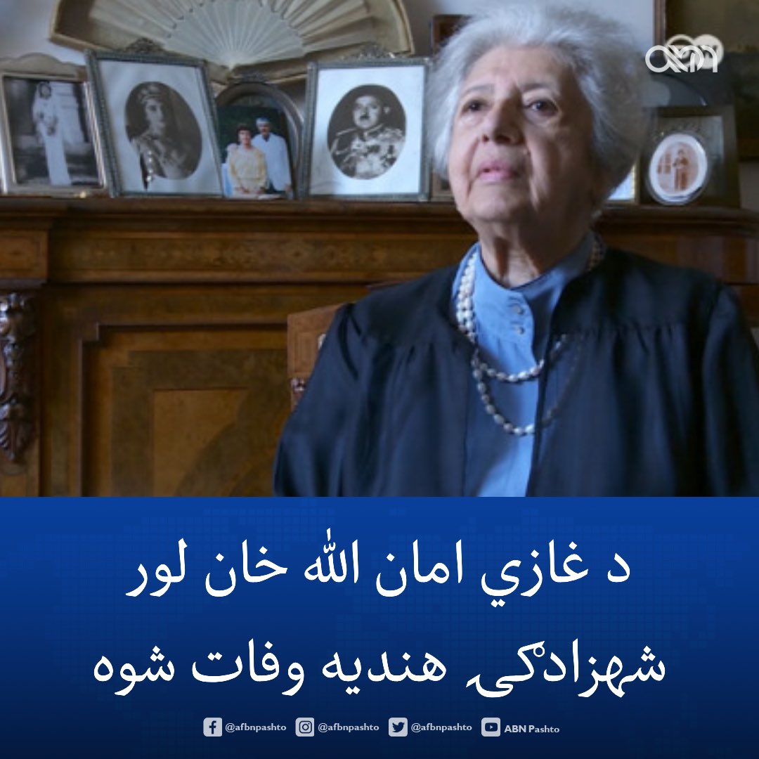 afbnpashto's tweet photo. د غازي امان‌الله خان لور شهزادګۍ هندیه د ۹۵ کالو په عمر د ایټالیا پلازمېنه روم کې وفات شوه.

شهزادګۍ هندیه په ۱۲۲۹ز کال کې هغه مهال زېږېدلې وه، چې غازي امان‌الله خان او مېرمن یې ملکه ثریا د هند په ممبیي ښار کې د جلاوطنۍ ژوند کاوه. https://t.co/Twe5CJlu9e