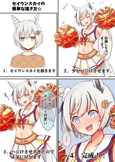去年のセイちゃんチア衣装…
赤面スカイの描き方(?)

#ウマ娘 