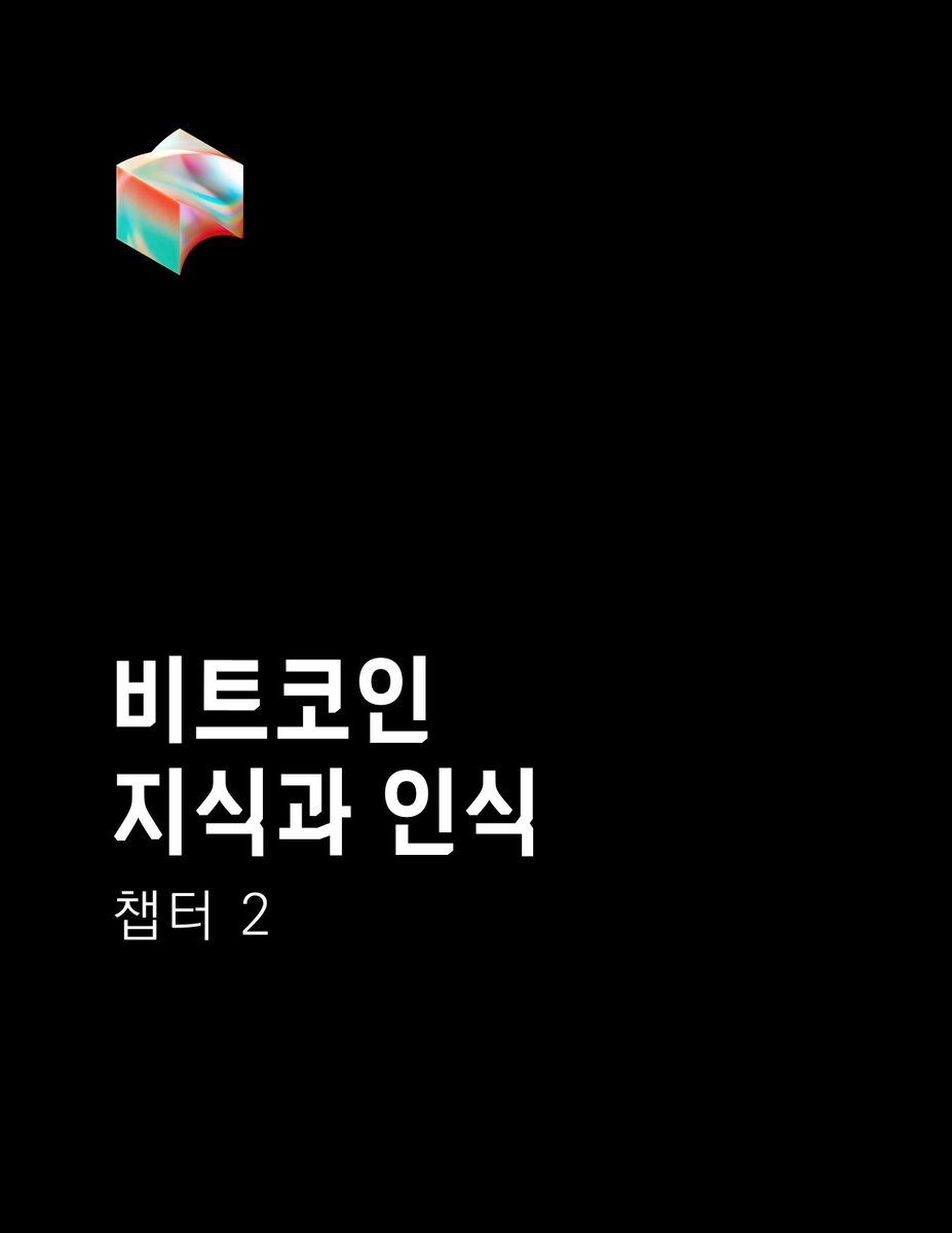 [#Bitcoin : 지식과 인식 챕터2]  

✍️<a href="/jack/">jack</a>의 @Blocks 에서 발간한 Bitcoin: Knowledge and Perceptions의 챕터2 번역본입니다.  
💾원본 자료는 아래 링크에서 받으실수 있습니다.
cdn.sanity.io/files/8m3angk4…