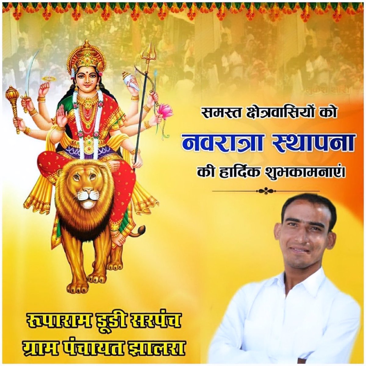 आप सभी को #नवरात्रा_स्थापना की हार्दिक शुभकामनाए....
#जय_माता_दी 🙏 🕉️
#रूपाराम_डूडी 
#सरपंच_झालरा