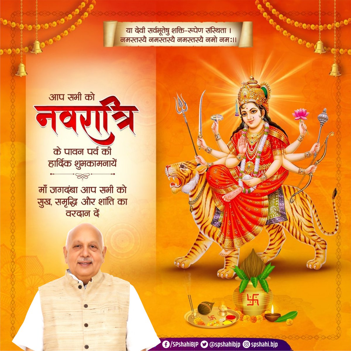 या देवी सर्वभूतेषु शक्ति रूपेण संस्थिता!
नमस्तस्यै नमस्तस्यै नमस्तस्यै नमो नम:!!

माँ भगवती की उपासना के पावन पर्व नवरात्रि की समस्त देशवासियों को हार्दिक बधाई एवं शुभकामनाएं। 

#ShubhNavaratri_2023 #शुभ_नवरात्रि #HappyNavratri2023
