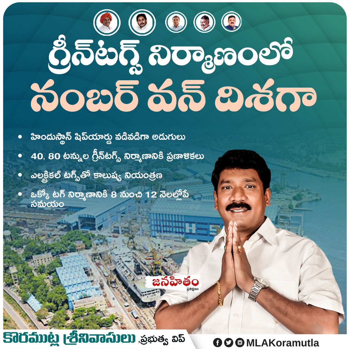 YsrcpAnnamayya's tweet photo. గ్రీన్‌టగ్స్‌ నిర్మాణంలో నంబర్‌ వన్‌ దిశగా

👉 హిందుస్థాన్‌ షిప్‌యార్డు వడివడిగా అడుగులు

 - ప్రభుత్వ విప్, ఎమ్మేల్యే కొరముట్ల శ్రీనివాసులు 
 
#KSpecialImage
#KSpecial
#YSRFighters
#Koramutla
#AnnamayyaYSRCPSocialMedia
#AnnamayyaSpecial https://t.co/GTP6DjqV9l