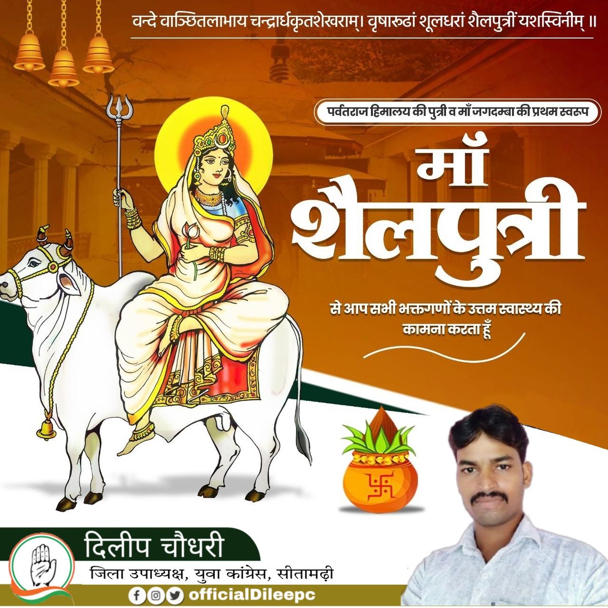 OfficialDileepc's tweet photo. आप सभी को शारदीय #नवरात्रि के पावन पर्व की हार्दिक शुभकामनायें। 

नवरात्रि के प्रथम दिन शक्ति और शांति की प्रतीक माँ दुर्गा की प्रथम स्वरूप माँ शैलपुत्री की आराधना कर सभी के सुख एवं समृद्धि की कामना करता हूँ। #HappyNavratri2023 ।। #जय_माता_दी।।🙏 https://t.co/jLGGDfjL5p
