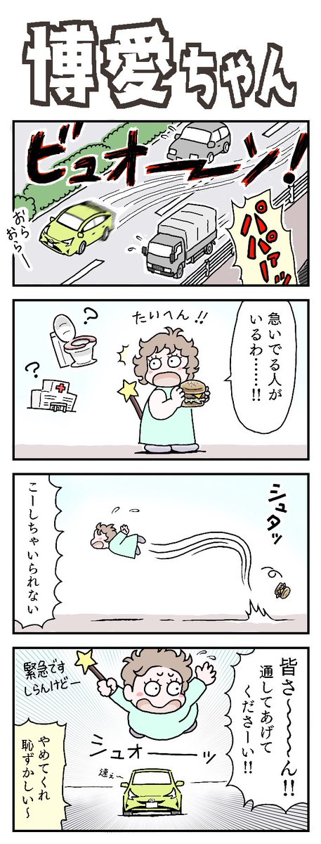 博愛ちゃん

#4コマ漫画 