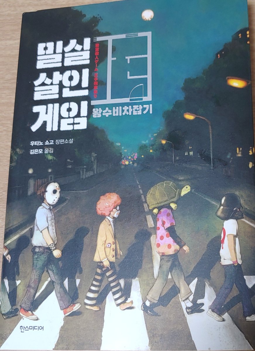 밀실살인게임 완독

「아침에 30분씩!두뇌퍼즐」 같았다(←본인이 아침에 읽어서 그렇다)
읽기 쉽고 간결하고 깔끔해서 재밌었음.
역시 등장인물마다 각자의 미스테리 취향이 드러나는 걸(뭔가 각자 저지른 살인이 자기 미스테리 취향 대변하는 느낌) 보는 게 게 재밌으려나.