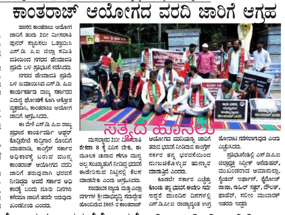 sdpikarnataka's tweet photo. NEWSPAPERS COVERAGE OF DHARNA ON KANTHARAJ COMMISSION REPORT SHOULD BE ACCEPTED & MADE PUBLIC
2B RESERVATION FOR MUSLIMS SHOULD BE INCREASED TO 8%
#SDPIKarnataka #Newspaper #kantharajcommissionreport #2breservation #FreedomPark #Bangalore https://t.co/tvH592Qnfr