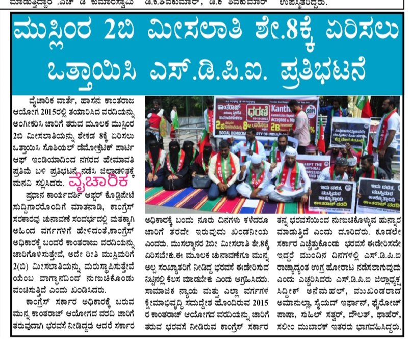 sdpikarnataka's tweet photo. NEWSPAPERS COVERAGE OF DHARNA ON KANTHARAJ COMMISSION REPORT SHOULD BE ACCEPTED & MADE PUBLIC
2B RESERVATION FOR MUSLIMS SHOULD BE INCREASED TO 8%
#SDPIKarnataka #Newspaper #kantharajcommissionreport #2breservation #FreedomPark #Bangalore https://t.co/tvH592Qnfr