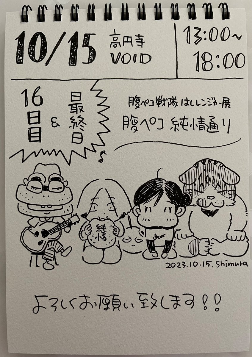 会期16日目!そして最終日!
あっという間の16日間でしたが足を運んでくださった皆さま、まことにありがとうございました!
本日あいにくの雨模様ですが、お立ち寄りいただければ一同大変嬉しく思います!
ところで最終日なので全員の自画像を描いてみましたが難しかったです。 