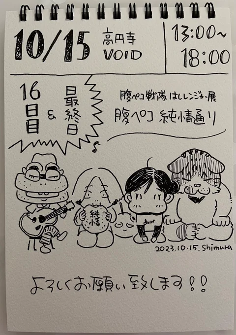 会期16日目!そして最終日!
あっという間の16日間でしたが足を運んでくださった皆さま、まことにありがとうございました!
本日あいにくの雨模様ですが、お立ち寄りいただければ一同大変嬉しく思います!
ところで最終日なので全員の自画像を描いてみましたが難しかったです。 