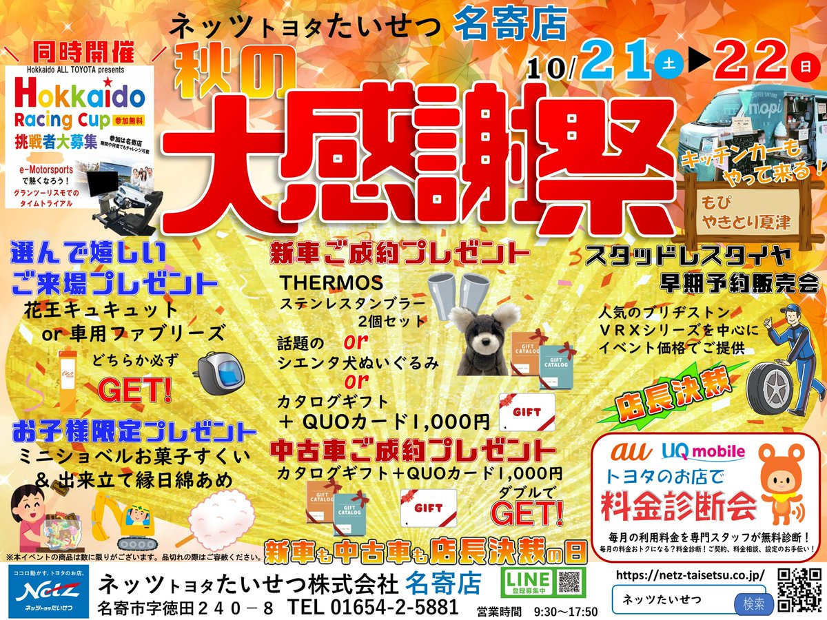 Netz_taisetsu's tweet photo. 10/21(土)10/22(日)ネッツトヨタたいせつ名寄店にて【秋の大感謝祭】を開催します！
（名寄市字徳田240-8　TEL: 01654-2-5881）

ご来場・ご成約・お子様限定プレゼントをご用意しています！お気軽にお越しください😊
https://t.co/C0K7BDY18z
＃トヨタ ＃ネッツ ＃名寄 #北海道 ＃新車 ＃中古車 https://t.co/ZFFqyYpr5b