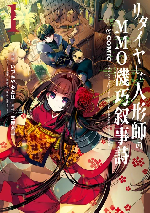 ところで #人形の日 なんですか? コミカライズを担当しました『リタイヤした人形師のMMO機巧叙事詩@ COMIC』全4巻、1巻はアマプラで、ピッコマなら多分4巻の途中まで無料で読めます～ よろしければこの機会にどうぞ…! 