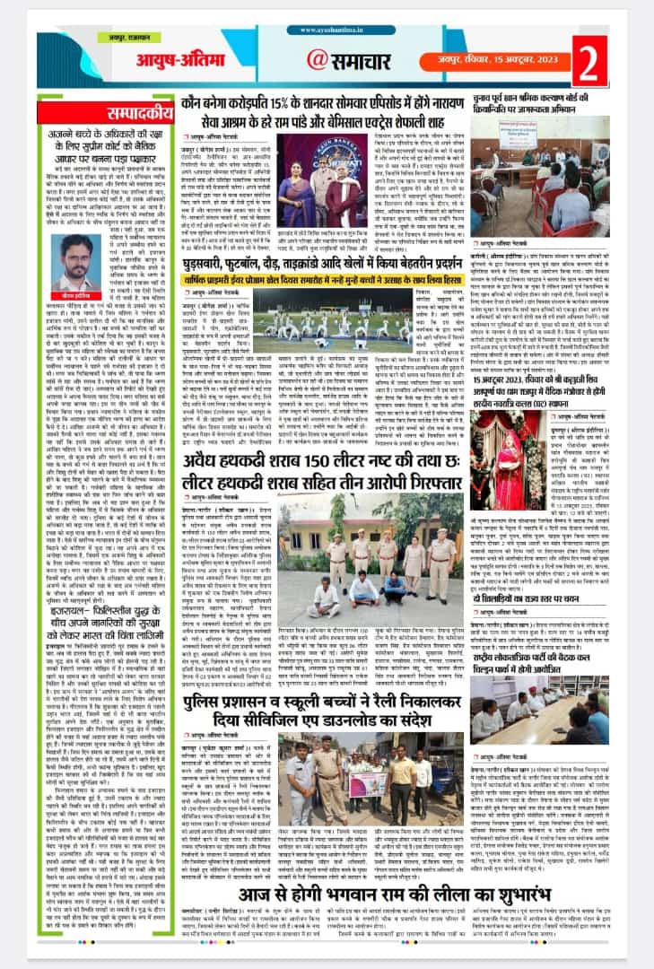 SHRIRAMINDOURI4's tweet photo. आयुष अंतिमा (हिंदी समाचार पत्र) , 15अक्टूबर 2023 का अंक। https://t.co/w1lFrMFKIH  8955992949 (WhatsApp)
#ayushantima 
#ayushantimanews
#ssbcgroup https://t.co/YFRdJOOvH6