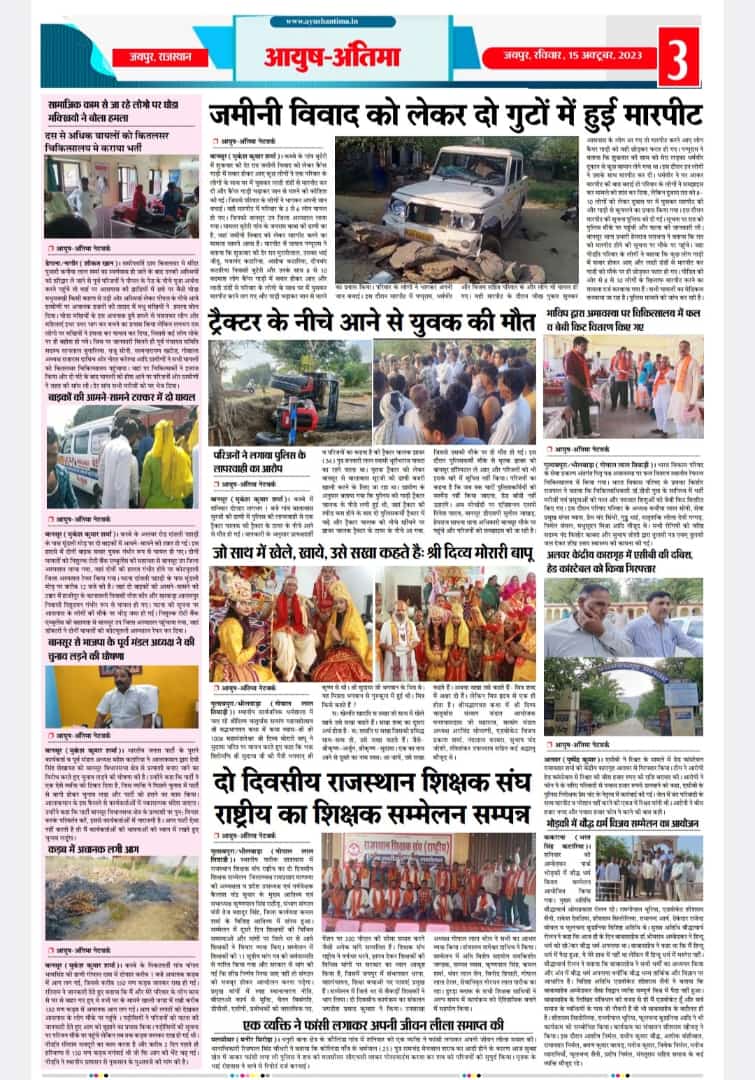 SHRIRAMINDOURI4's tweet photo. आयुष अंतिमा (हिंदी समाचार पत्र) , 15अक्टूबर 2023 का अंक। https://t.co/w1lFrMFKIH  8955992949 (WhatsApp)
#ayushantima 
#ayushantimanews
#ssbcgroup https://t.co/YFRdJOOvH6