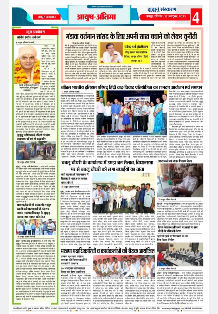 SHRIRAMINDOURI4's tweet photo. आयुष अंतिमा (हिंदी समाचार पत्र) , 15अक्टूबर 2023 का अंक। https://t.co/w1lFrMFKIH  8955992949 (WhatsApp)
#ayushantima 
#ayushantimanews
#ssbcgroup https://t.co/YFRdJOOvH6