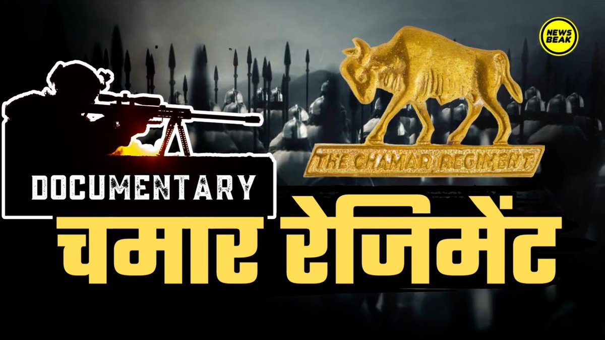 Sumitchauhaan's tweet photo. चमार रेजिमेंट पर हमारी डॉक्यूमेंट्री आज सुबह 8 बजे प्रीमियर हो रही है, देखें और अपनी राय ज़रूर साझा करें। 

वीडियो देखें - https://t.co/UrAAIfW1Ma

Follow @TheNewsBeak https://t.co/hQTz6Zxmyo