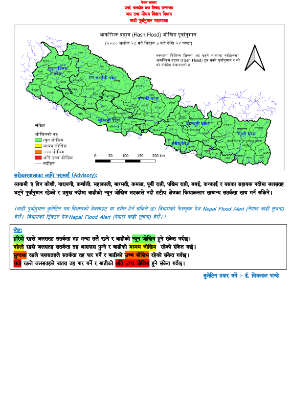 आगामी ३ दिन कोशी, नारायणी, कर्णाली, महाकाली, बाग्मती, कमला, पूर्वी राप्ती, पश्चिम राप्ती, बबई, कन्काई र यसका सहायक नदीमा जलसतह घट्ने पूर्वानुमान रहेको र प्रमुख नदीमा बाढीको न्यून जोखिम भएकाले नदी तटीय क्षेत्रका क्रियाकलाप सामान्य सतर्कता साथ गर्न सकिने। @NDRRMA_Nepal