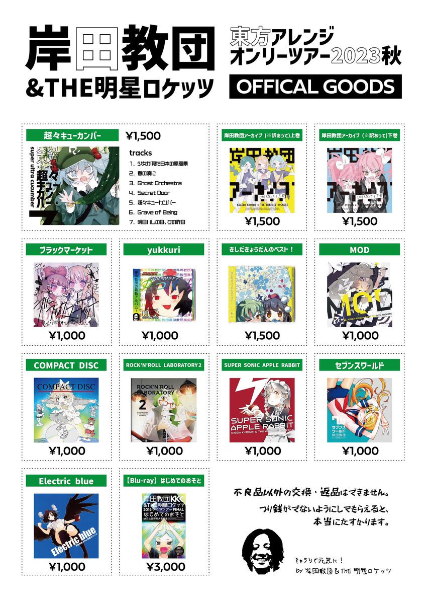 岸田教団＆The明星ロケッツ グッズセット フラッグ など ⚠️お待たせしました⚠️ 岸田教団&THE明星ロケッツ #MODツアー