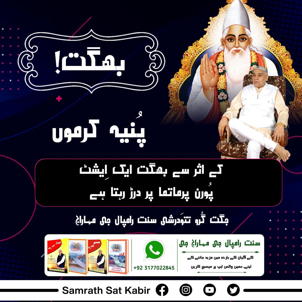 #ست_بھگتی_سندیش
بھگت!
پُنیہ کرموں کے اثر سے بھگت ایک اِیشٹ پُورن پرماتما پر درڑ رہتا ہے۔
- جگت گُرو تتوَدرشی سنت رامپال جی مہاراج