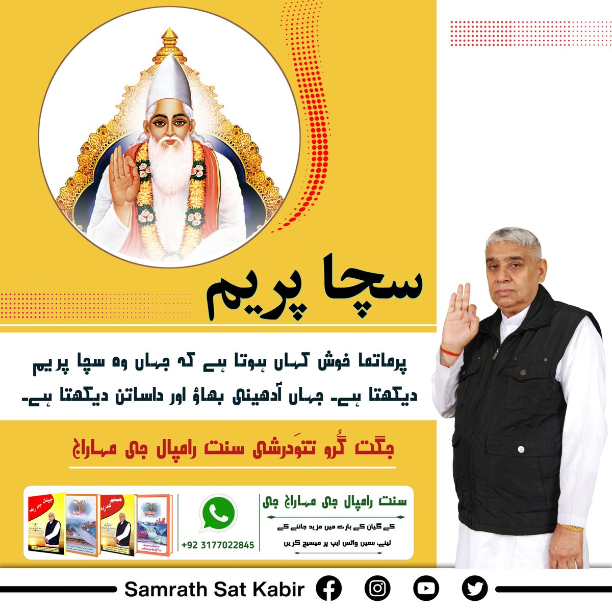 #ست_بھگتی_سندیش
سچا پریم
پرماتما خوش کہاں ہوتا ہے کہ جہاں وہ سچا پریم دیکھتا ہے۔ جہاں آدھینی بھاؤ اور داساتن دیکھتا ہے۔
- جگت گُرو تتوَدرشی سنت رامپال جی مہاراج