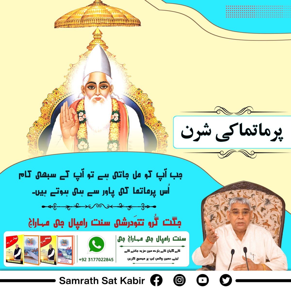 #ست_بھگتی_سندیش
پرماتما کی شرن
جب آپ کو مل جاتی ہے تو آپ کے سبھی کام اُس پرماتما کی پاور سے ہی ہوتے ہیں۔
- جگت گُرو تتوَدرشی سنت رامپال جی مہاراج