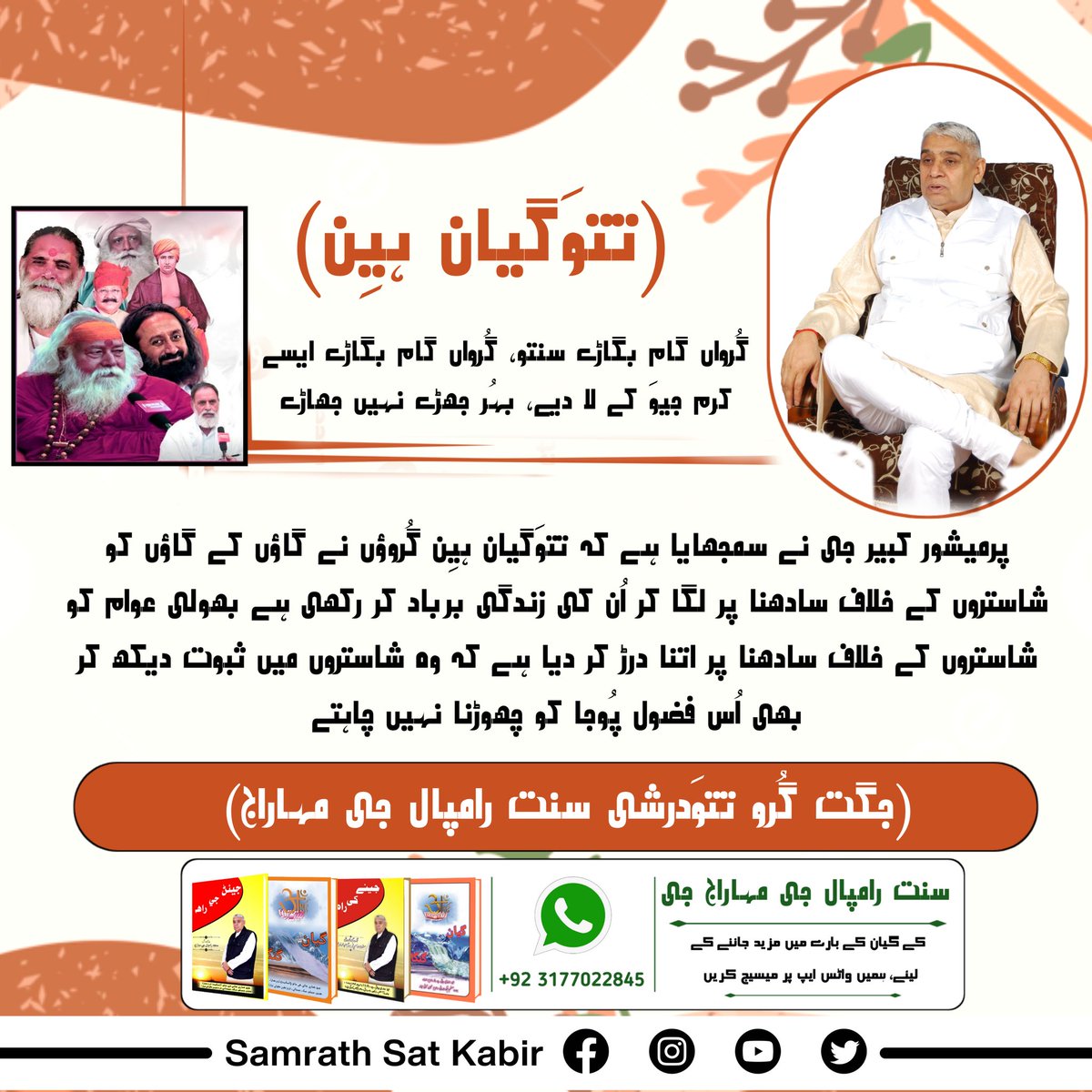 #ست_بھگتی_سندیش
تتوَگیان ہیِن
گُرواں گام بگاڑے سنتو، گُرواں گام بگاڑے۔
ایسے کرم جیوَ کے لا دیے، بہُر جھڑے نہیں جھاڑے۔
پرمیشور کبیر جی نے سمجھایا ہے کہ تتوَگیان ہیِن گُروؤں نے گاؤں کے گاؤں کو شاستروں کے خلاف سادھنا پر لگا کر اُن کی زندگی برباد کر رکھی ہے۔ بھولی عوام کو