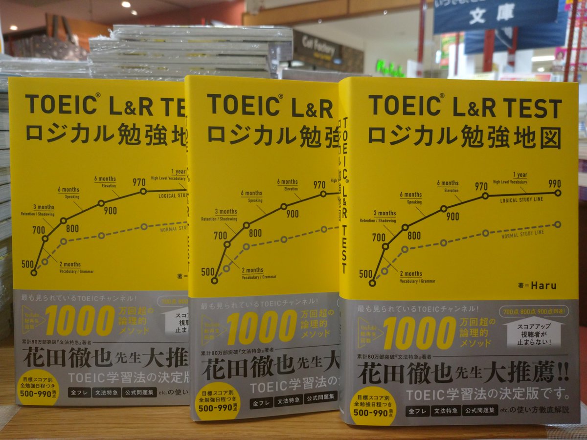 yaesu_book's tweet photo. 【イトーヨーカドー武蔵境店】
『#TOEICL&RTESTロジカル勉強地図』
#KADOKAWA #Haru
☆『金フレ』は1単語5秒で進める
☆『文法特急』は誤答理由も言えて真の正解
☆『公式問題集』で音声知覚を鍛える
My書店 https://t.co/QFpoA4csfU https://t.co/CxkWogSbVI