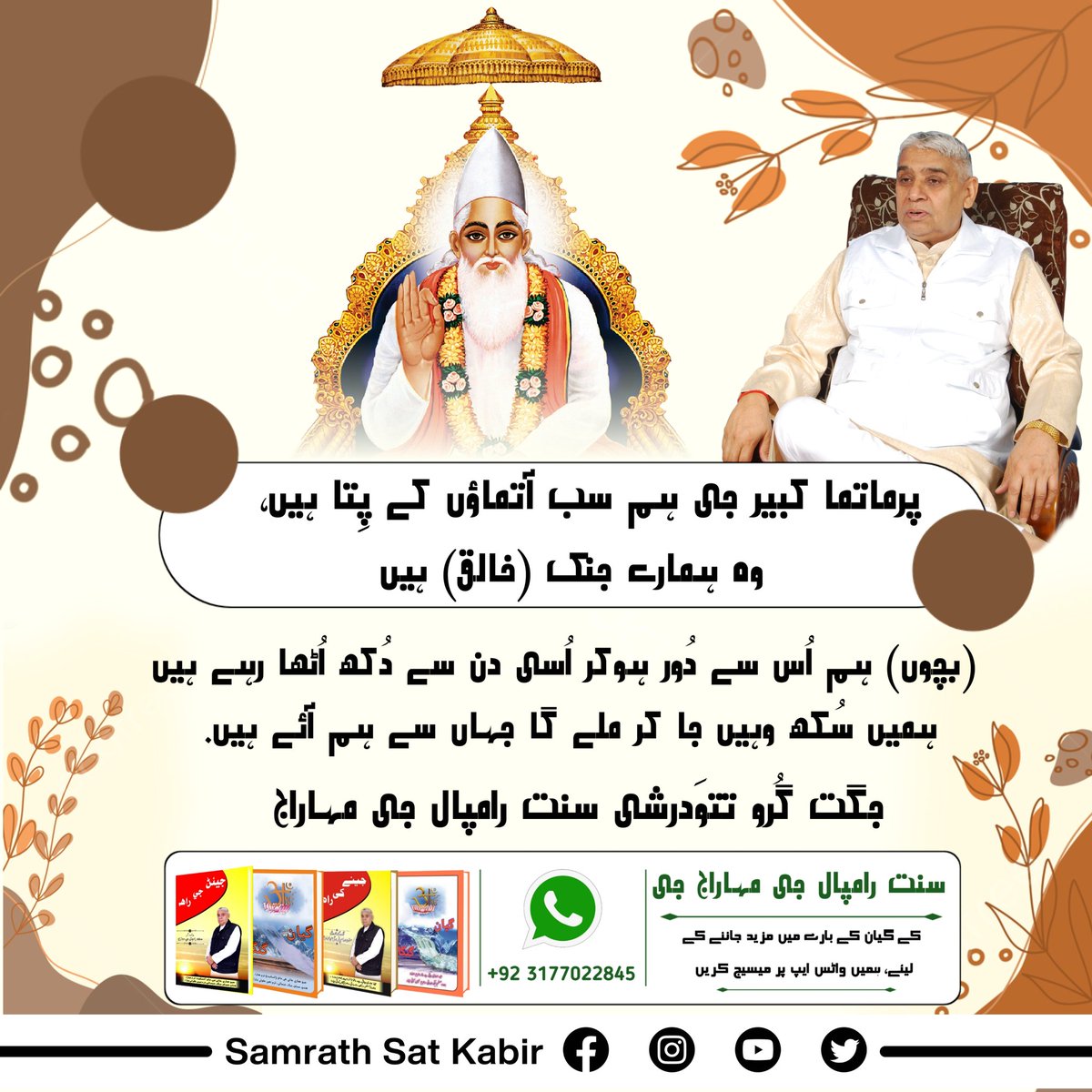 #ست_بھگتی_سندیش
پرماتما کبیر جی
ہم سب آتماؤں کے پِتا ہیں، وہ ہمارے جنک (خالق) ہیں بچوں۔ ہم اُس سے دُور ہوکر اُسی دن سے دُکھ اُٹھا رہے ہیں۔ ہمیں سُکھ وہیں جا کر ملے گا جہاں سے ہم آئے ہیں۔
- جگت گُرو تتوَدرشی سنت رامپال جی مہاراج