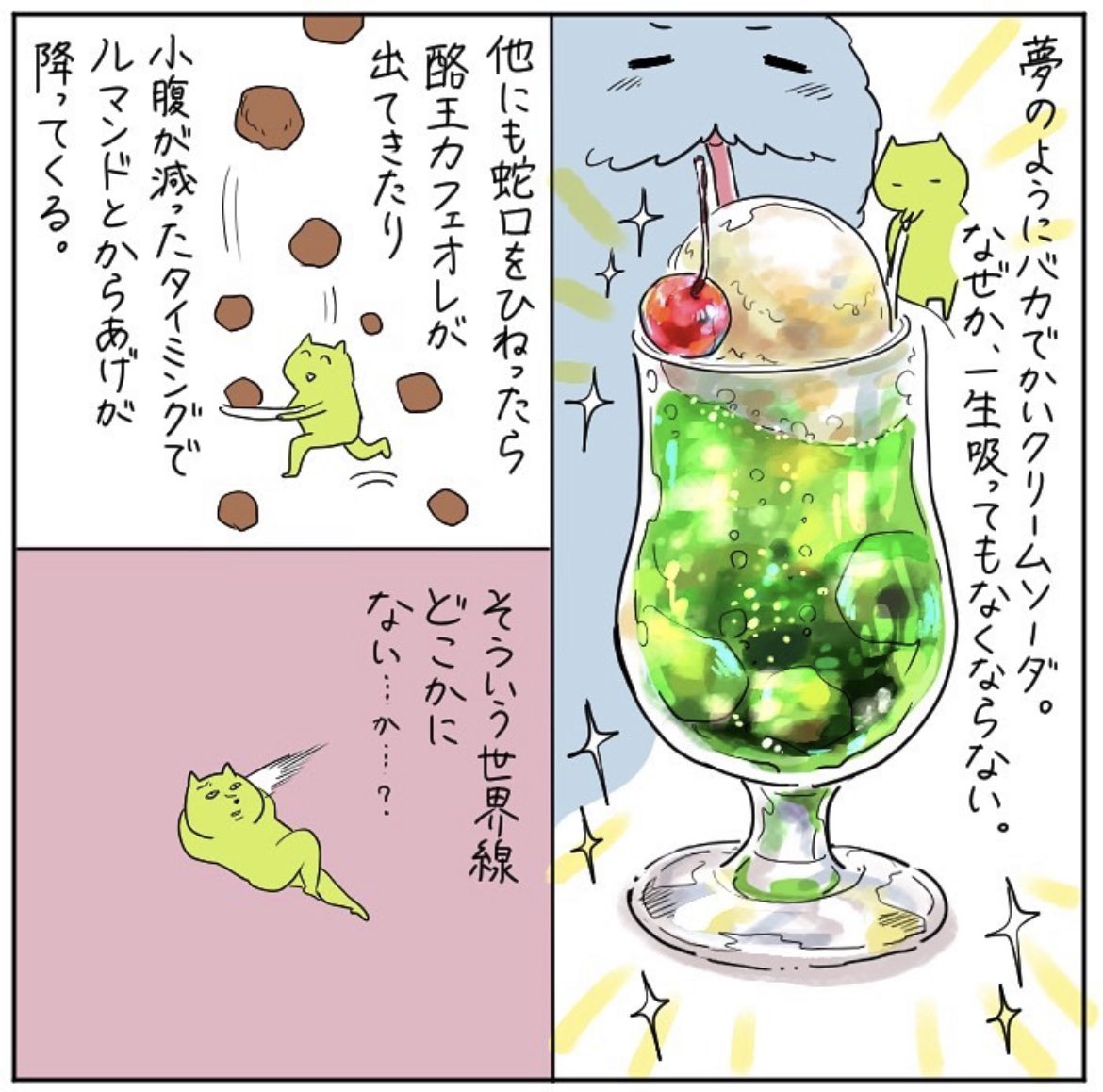 〜3年前の日記〜夢のようにバカでかいクリームソーダ 