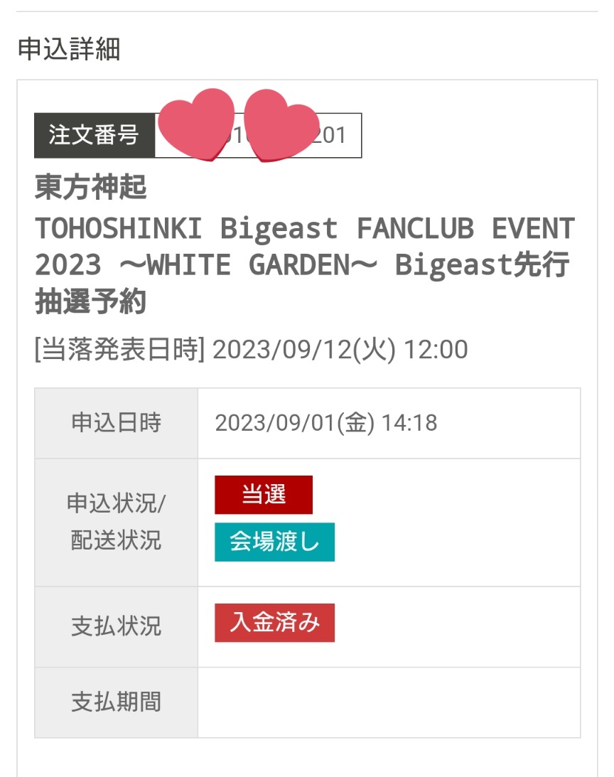 イベントに入金しているのに
連携ミスで自動退会になってしまった方の救済として

旧会員カードと振り込みが証明できる入金完了メールやチケットサイトのスクショ⇩（下記のような）の二点があれば
イベントに参加できるようにしてください🙏と

Bigeastに要望を出してみます